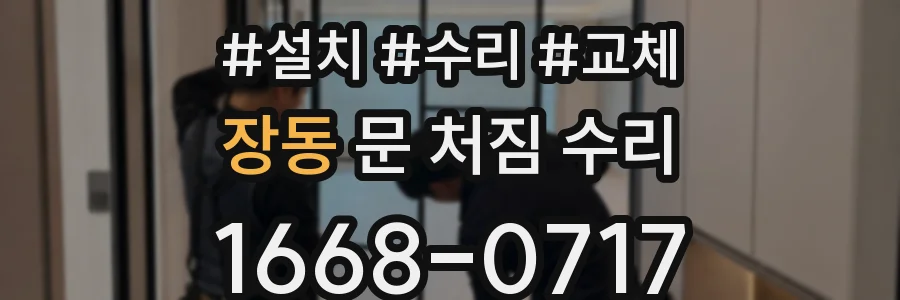 장동 문 처짐 수리