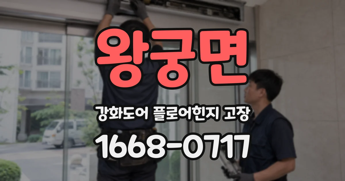 왕궁면 강화도어 플로어힌지 고장