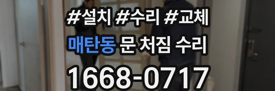 매탄동 문 처짐 수리