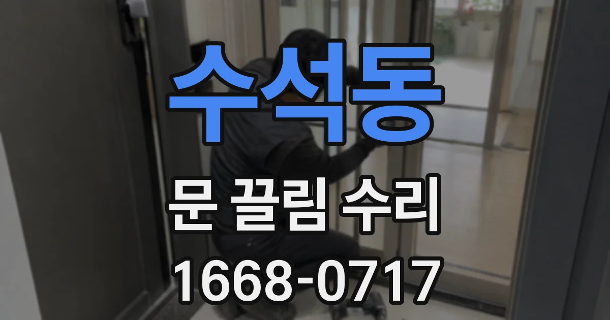 수석동 문 끌림 수리