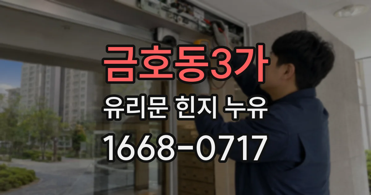 금호동3가 유리문 힌지 누유