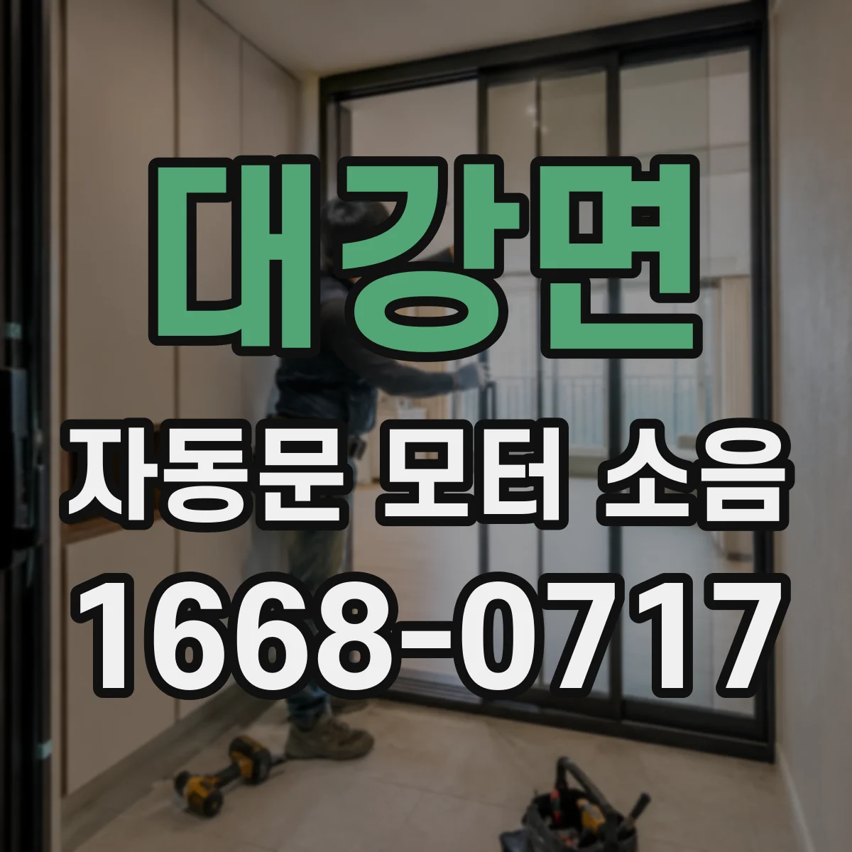 대강면 자동문 모터 소음