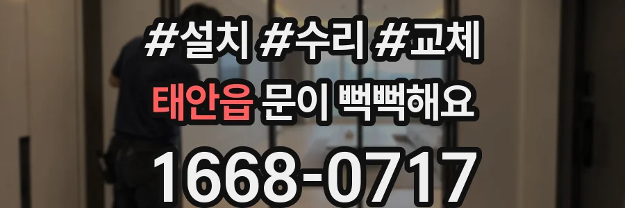태안읍 문이 뻑뻑해요