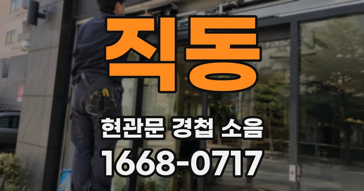 직동 현관문 경첩 소음