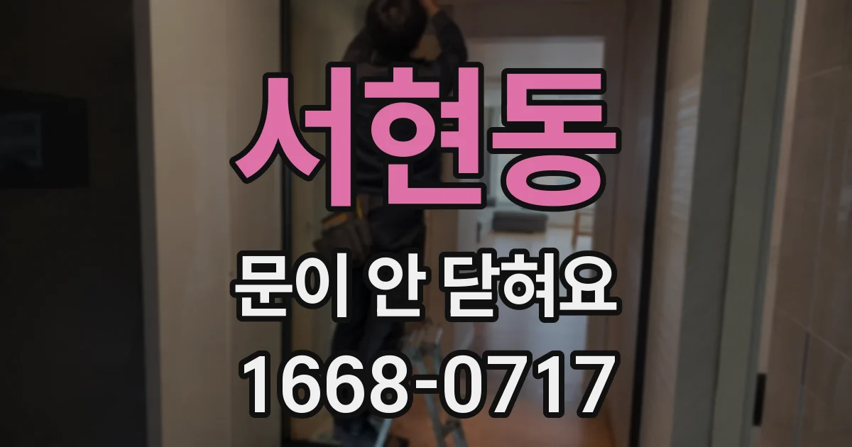 서현동 문이 안 닫혀요