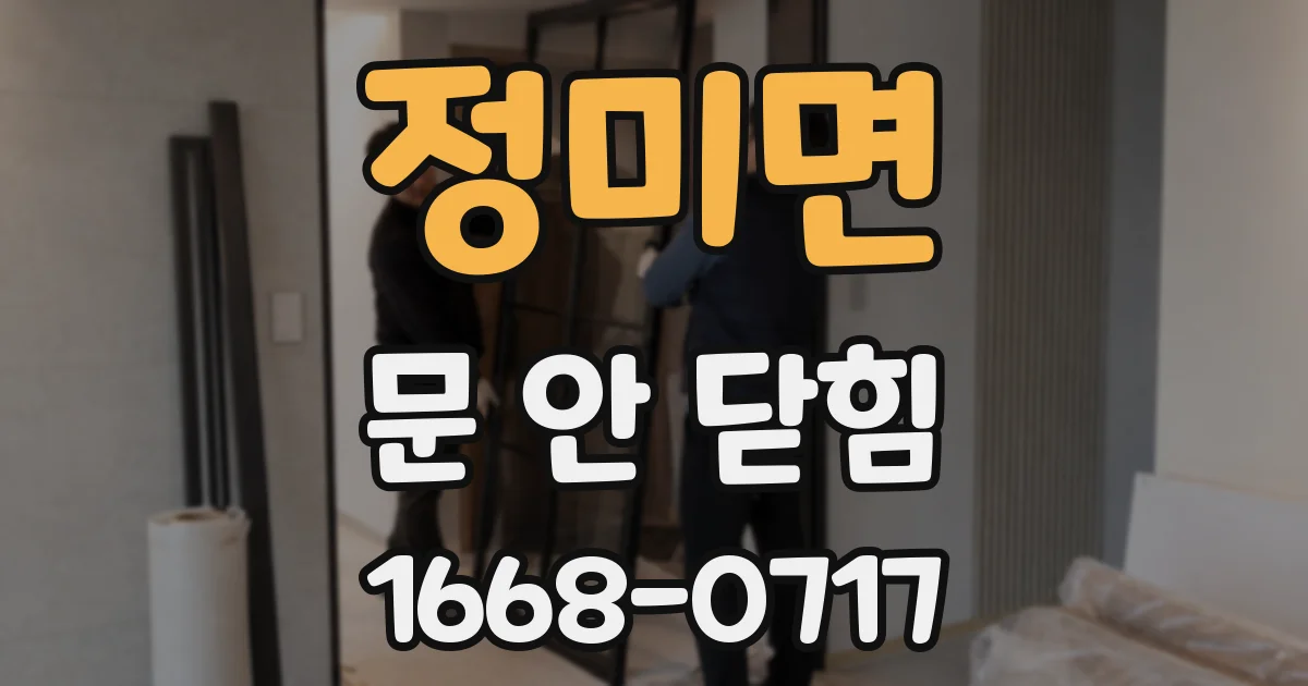 정미면 문 안 닫힘