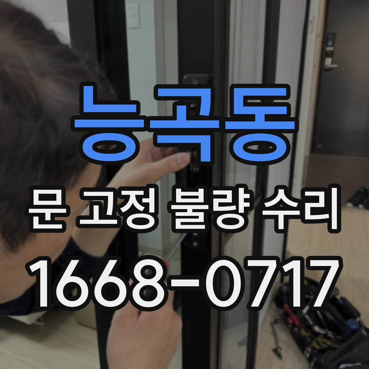 능곡동 문 고정 불량 수리