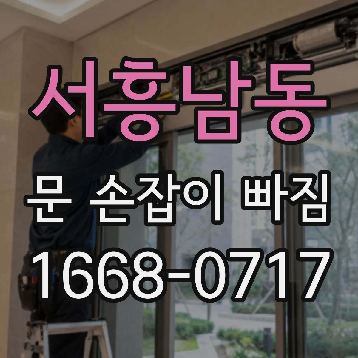 서흥남동 문 손잡이 빠짐