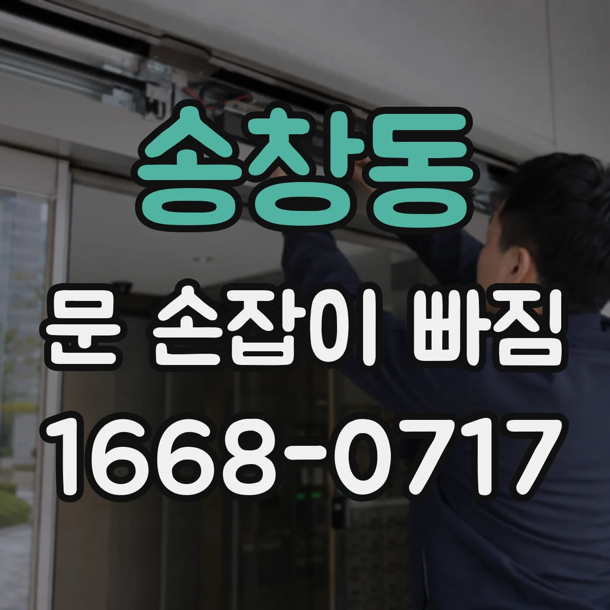 송창동 문 손잡이 빠짐
