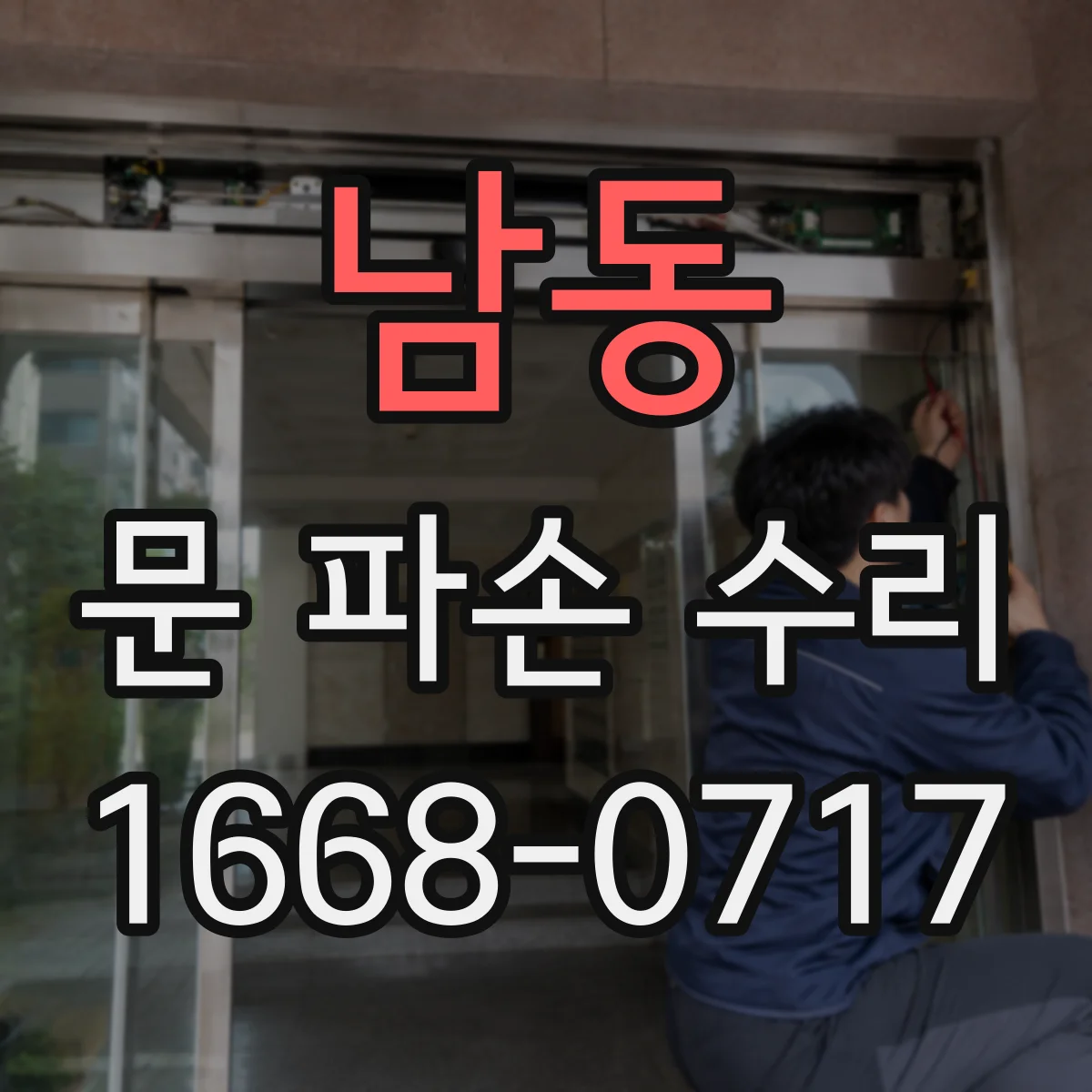 남동 문 파손 수리