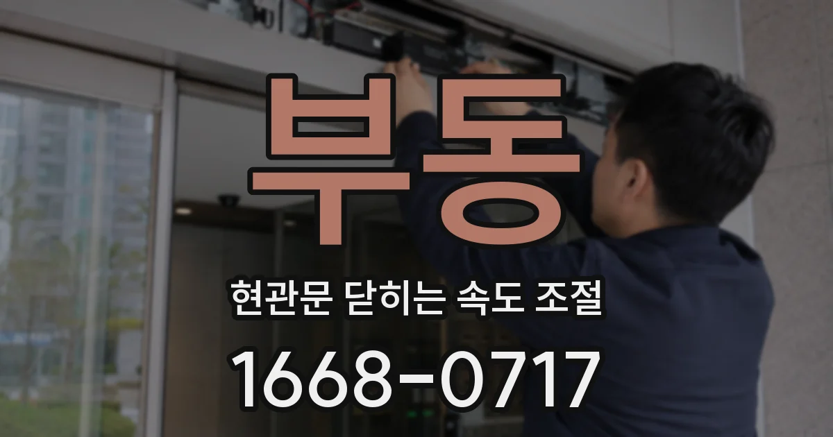 부동 현관문 닫히는 속도 조절