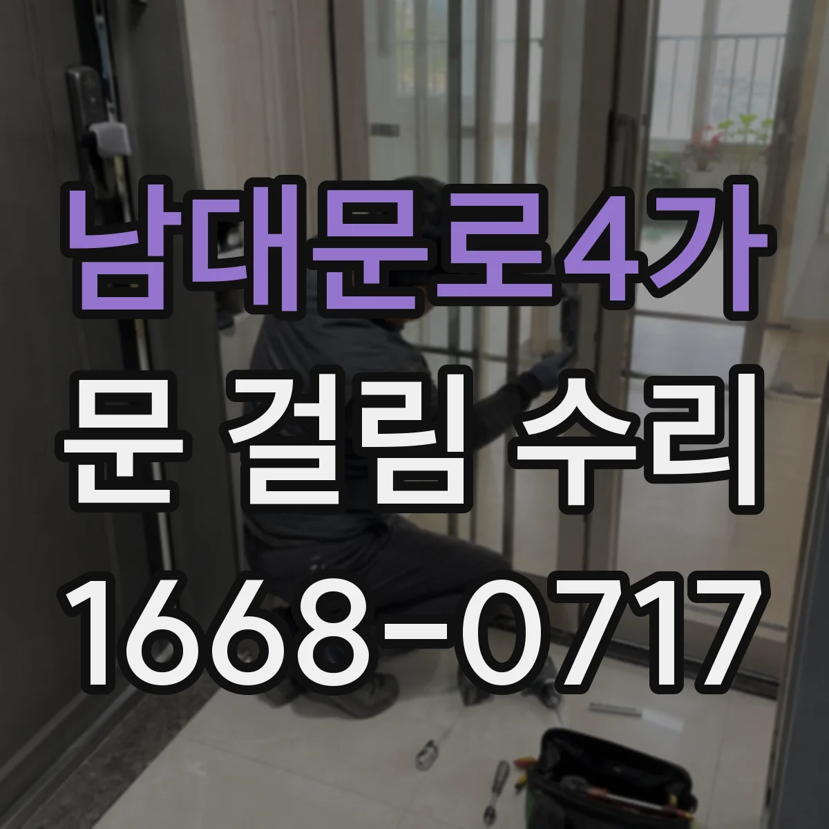 남대문로4가 문 걸림 수리
