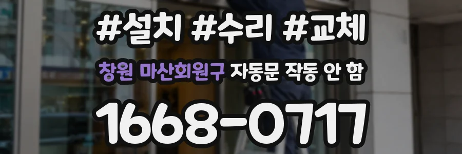 창원 마산회원구 자동문 작동 안 함