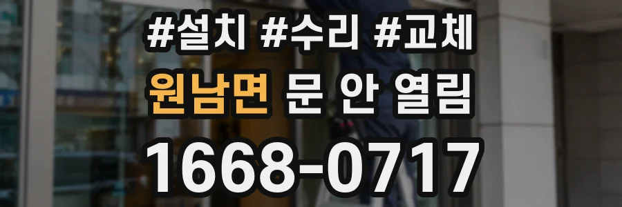 원남면 문 안 열림