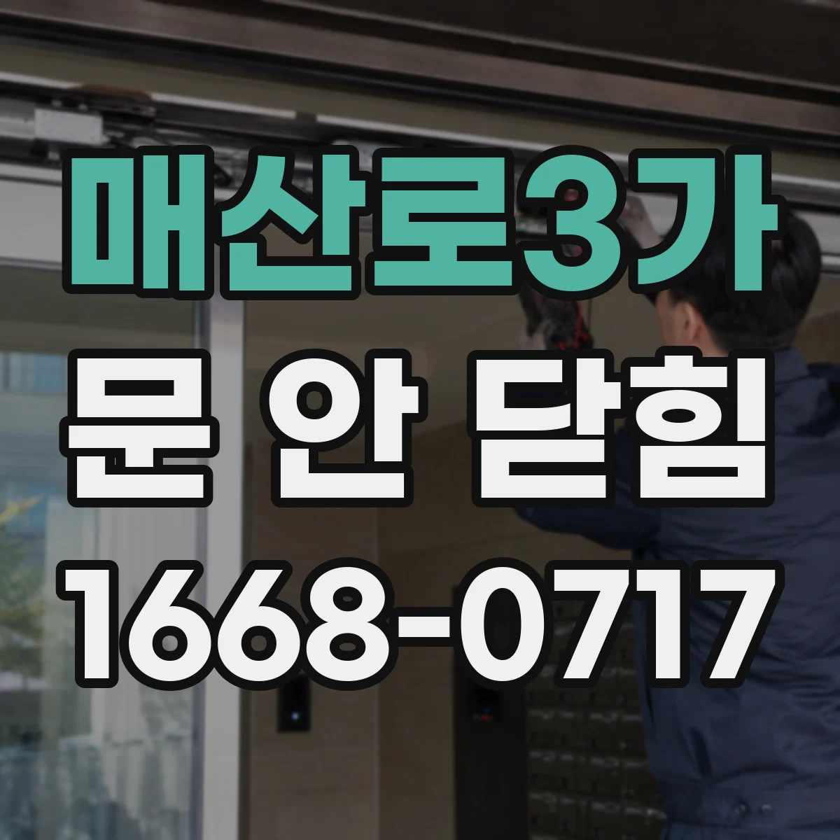 매산로3가 문 안 닫힘