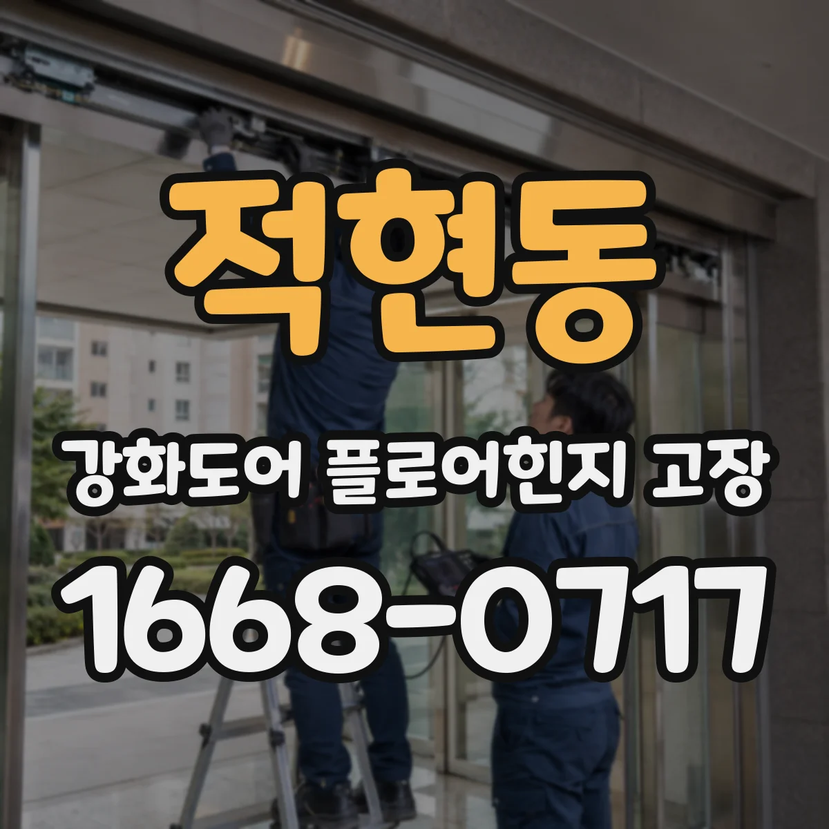 적현동 강화도어 플로어힌지 고장
