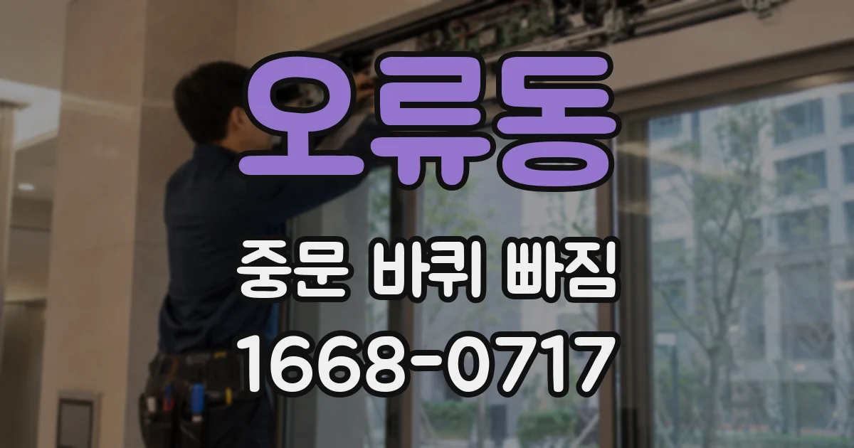 오류동 중문 바퀴 빠짐