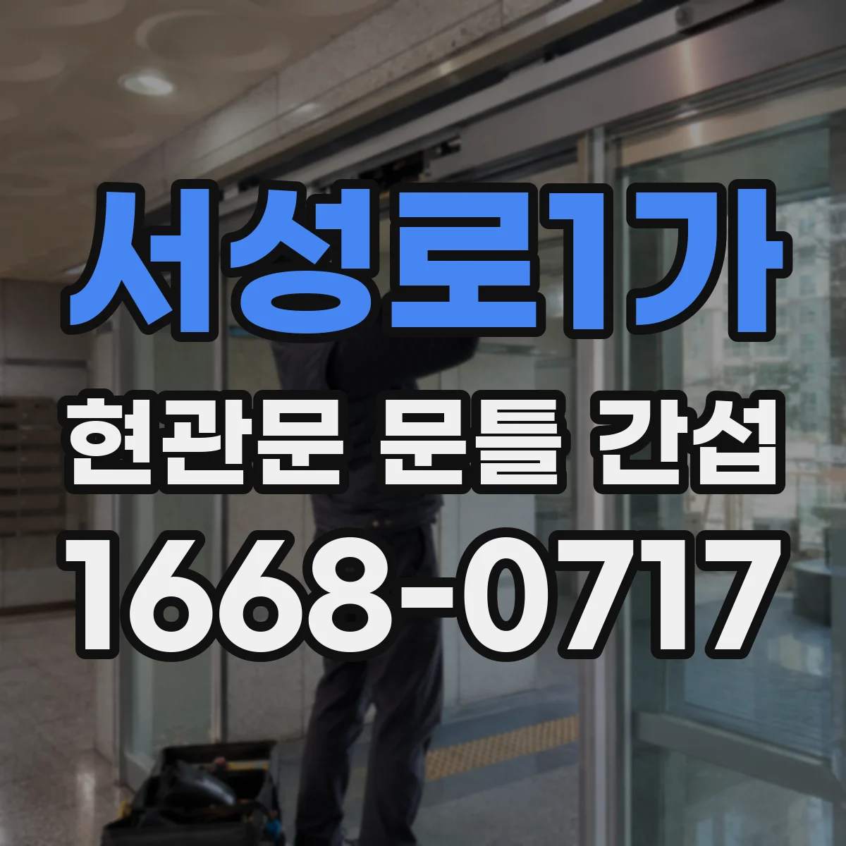 서성로1가 현관문 문틀 간섭