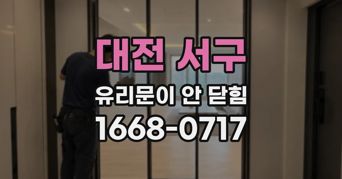 대전 서구 유리문이 안 닫힘