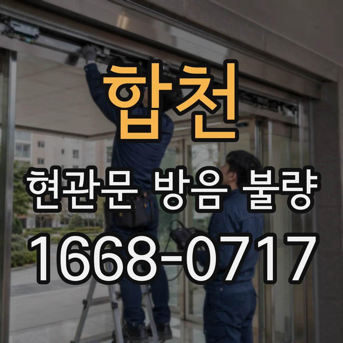 합천 현관문 방음 불량