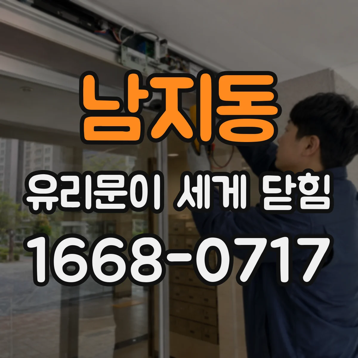 남지동 유리문이 세게 닫힘
