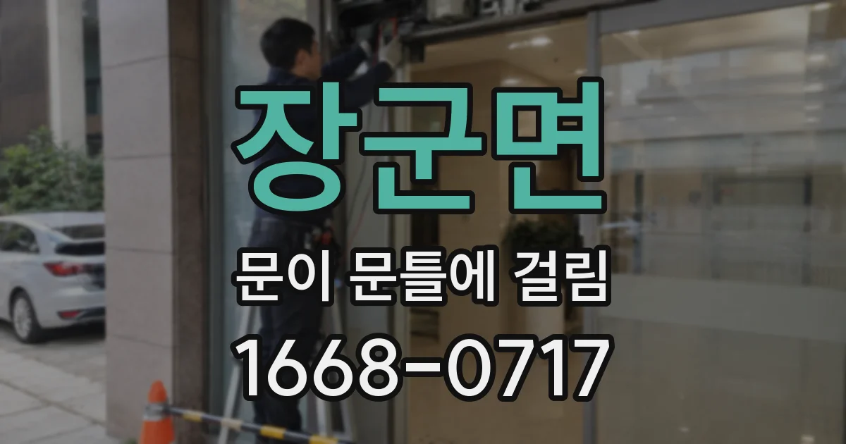 장군면 문이 문틀에 걸림