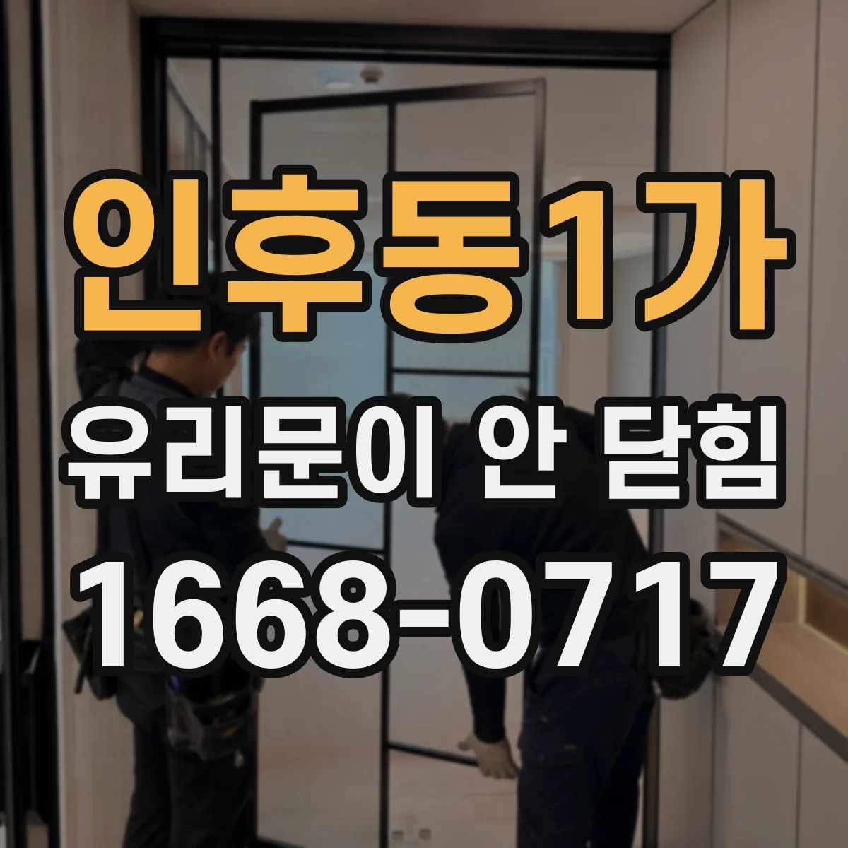 인후동1가 유리문이 안 닫힘