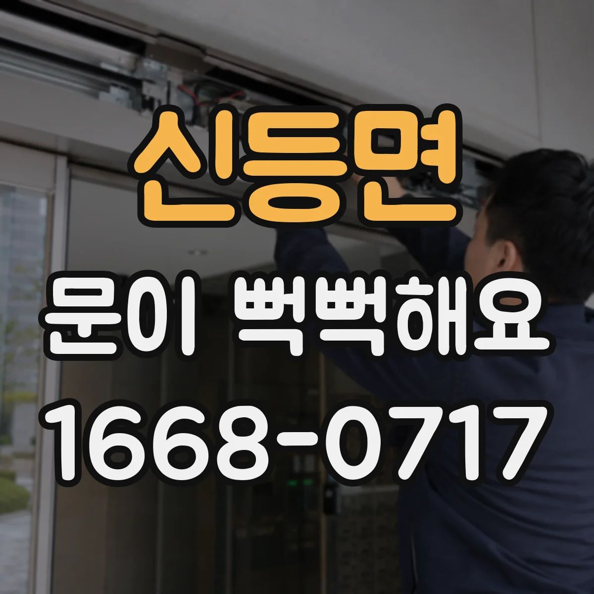 신등면 문이 뻑뻑해요