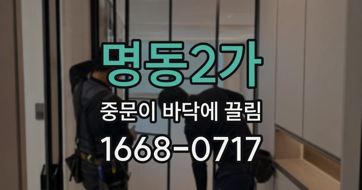 명동2가 중문이 바닥에 끌림