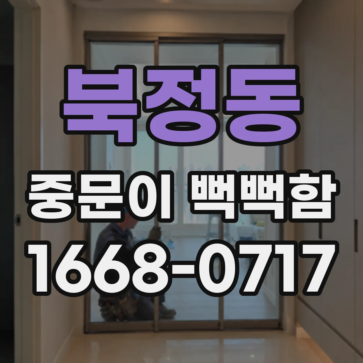 북정동 중문이 뻑뻑함
