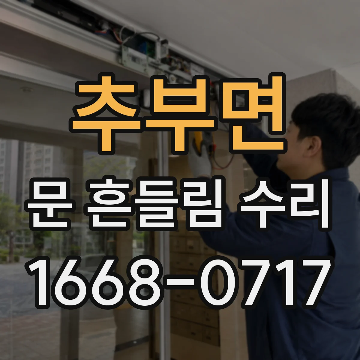 추부면 문 흔들림 수리
