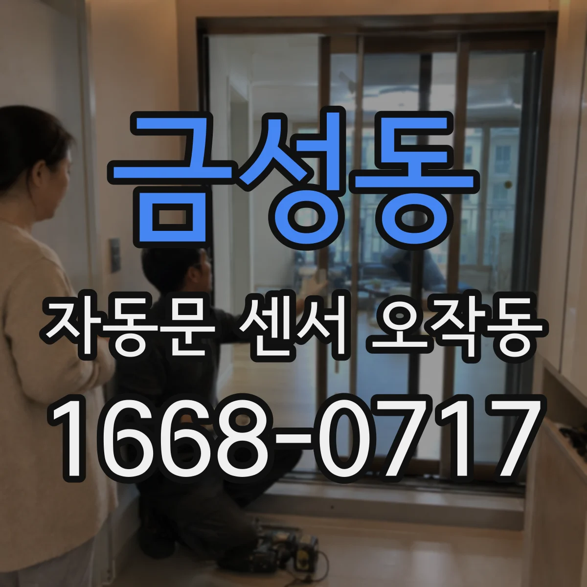 금성동 자동문 센서 오작동