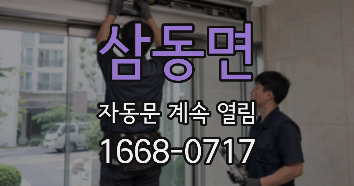 삼동면 자동문 계속 열림