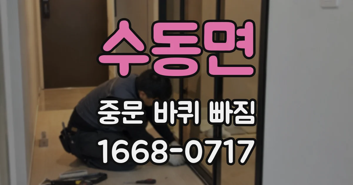 수동면 중문 바퀴 빠짐