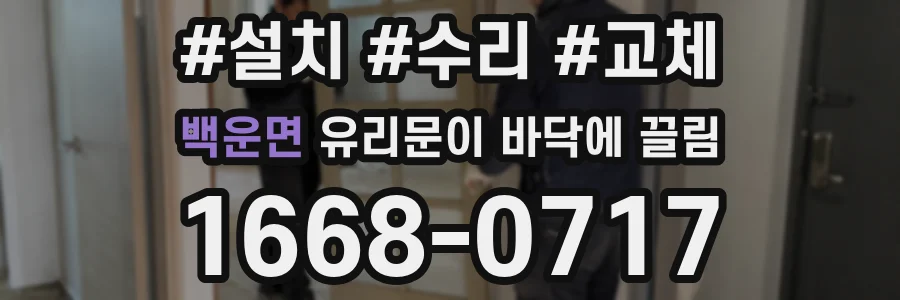 백운면 유리문이 바닥에 끌림