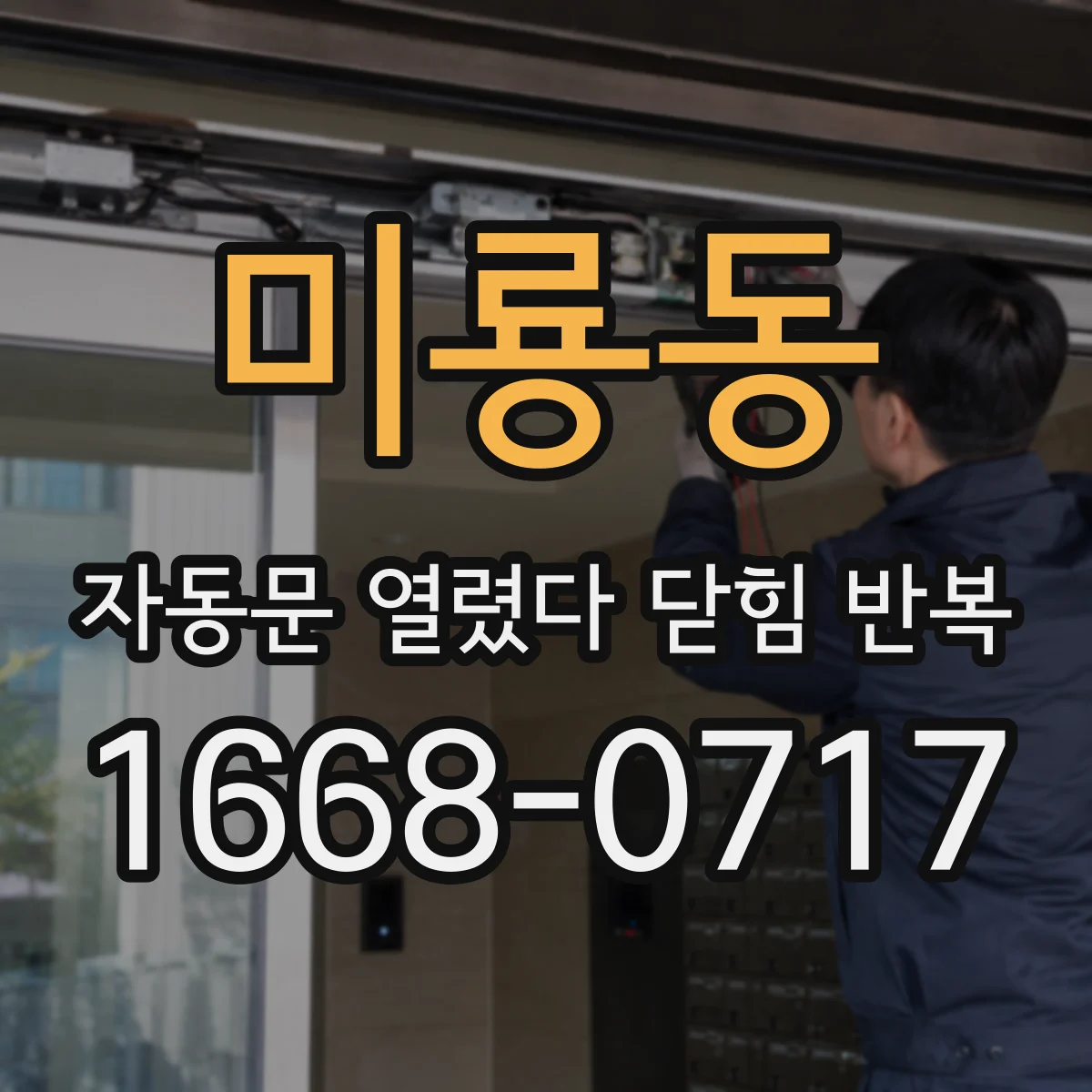 미룡동 자동문 열렸다 닫힘 반복 증상은 문이 열렸다가 바로 다시 닫히거나, 멈춘 뒤 다시 작동하는 식으로 나타납니다.