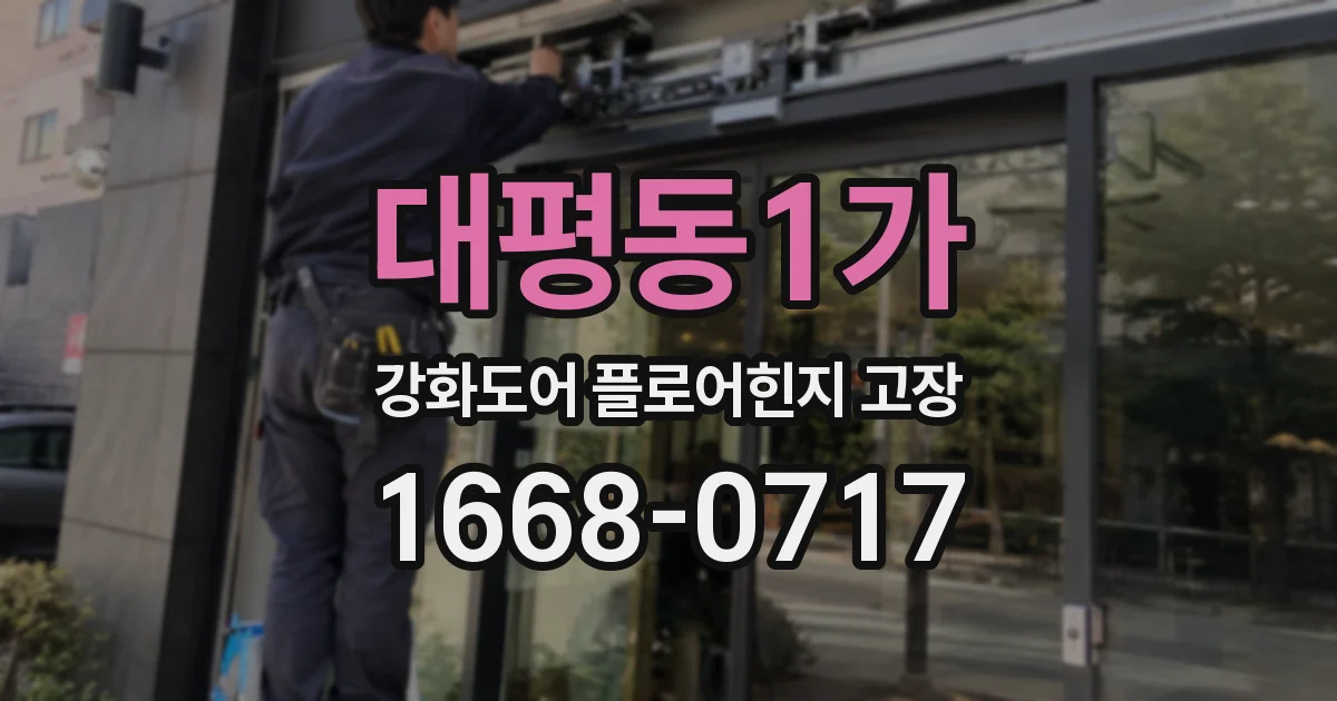 대평동1가 강화도어 플로어힌지 고장