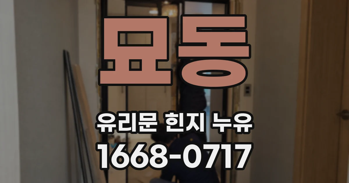 묘동 유리문 힌지 누유