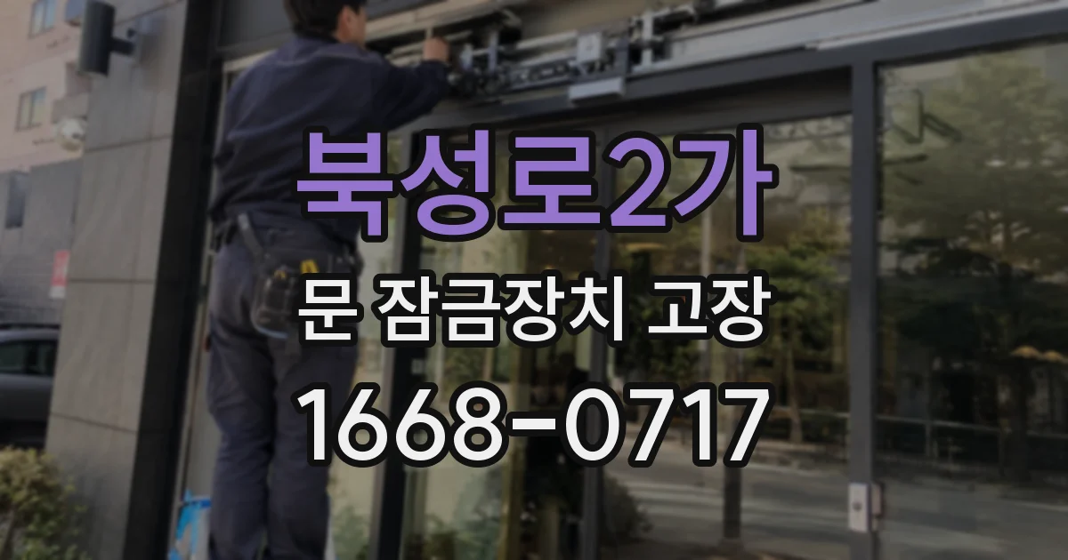 북성로2가 문 잠금장치 고장