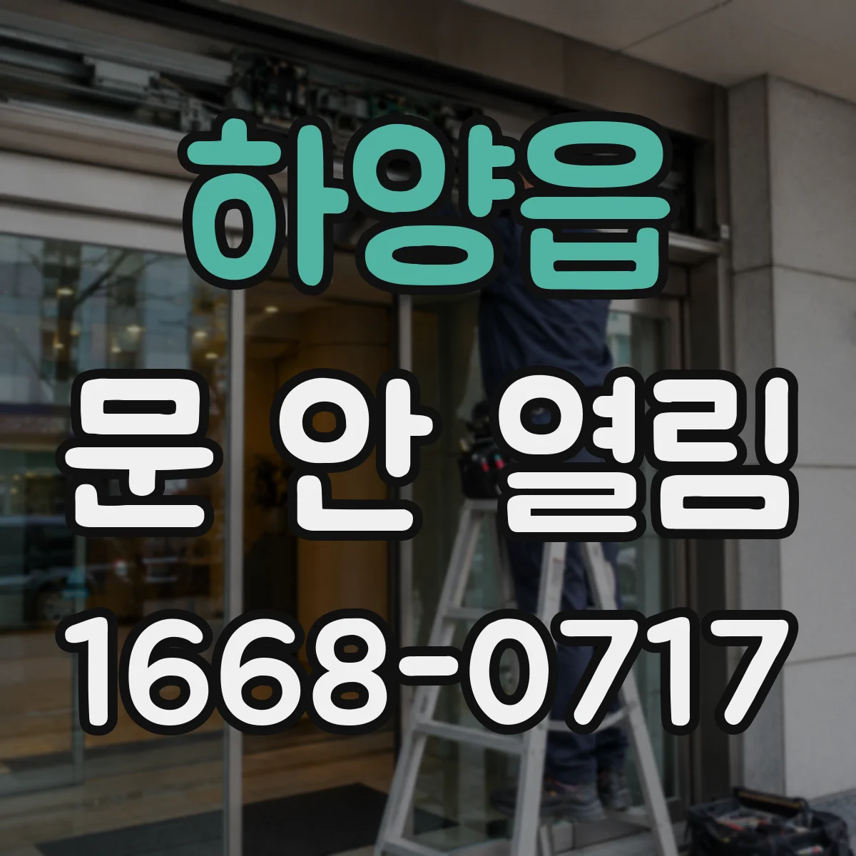 하양읍 문 안 열림