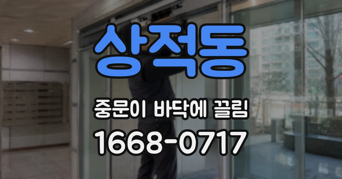 상적동 중문이 바닥에 끌림