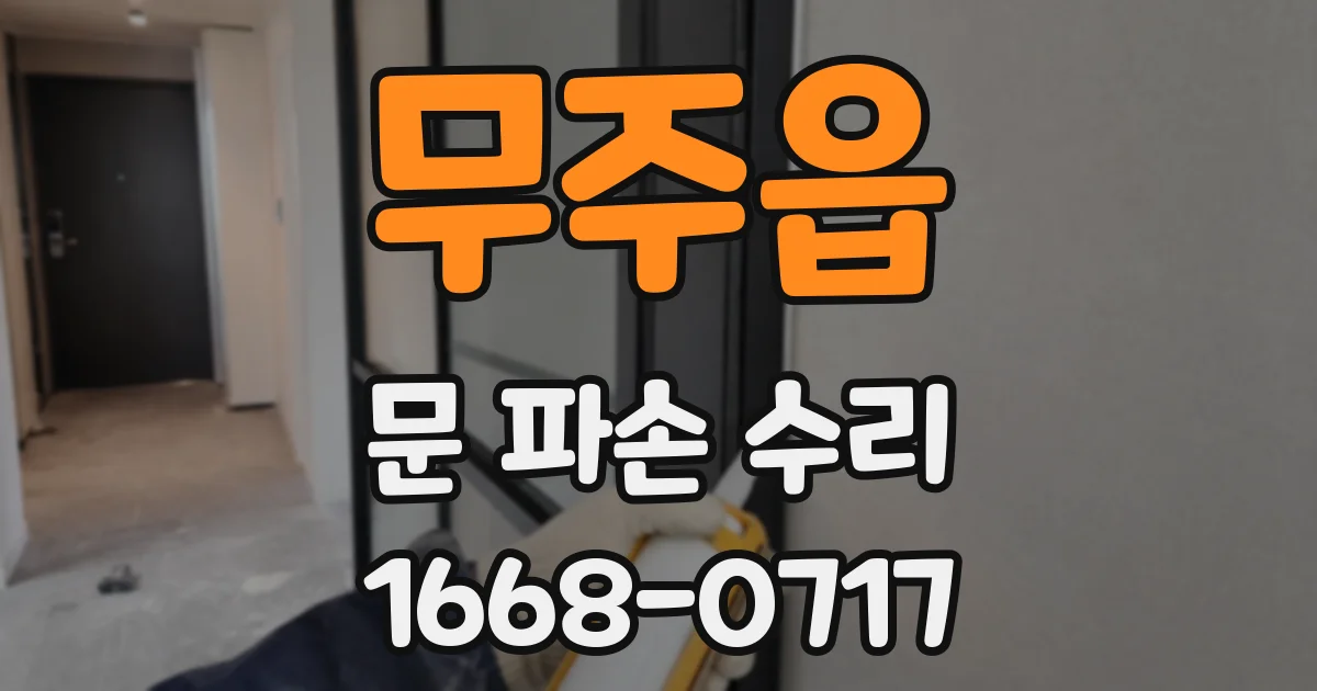 무주읍 문 파손 수리