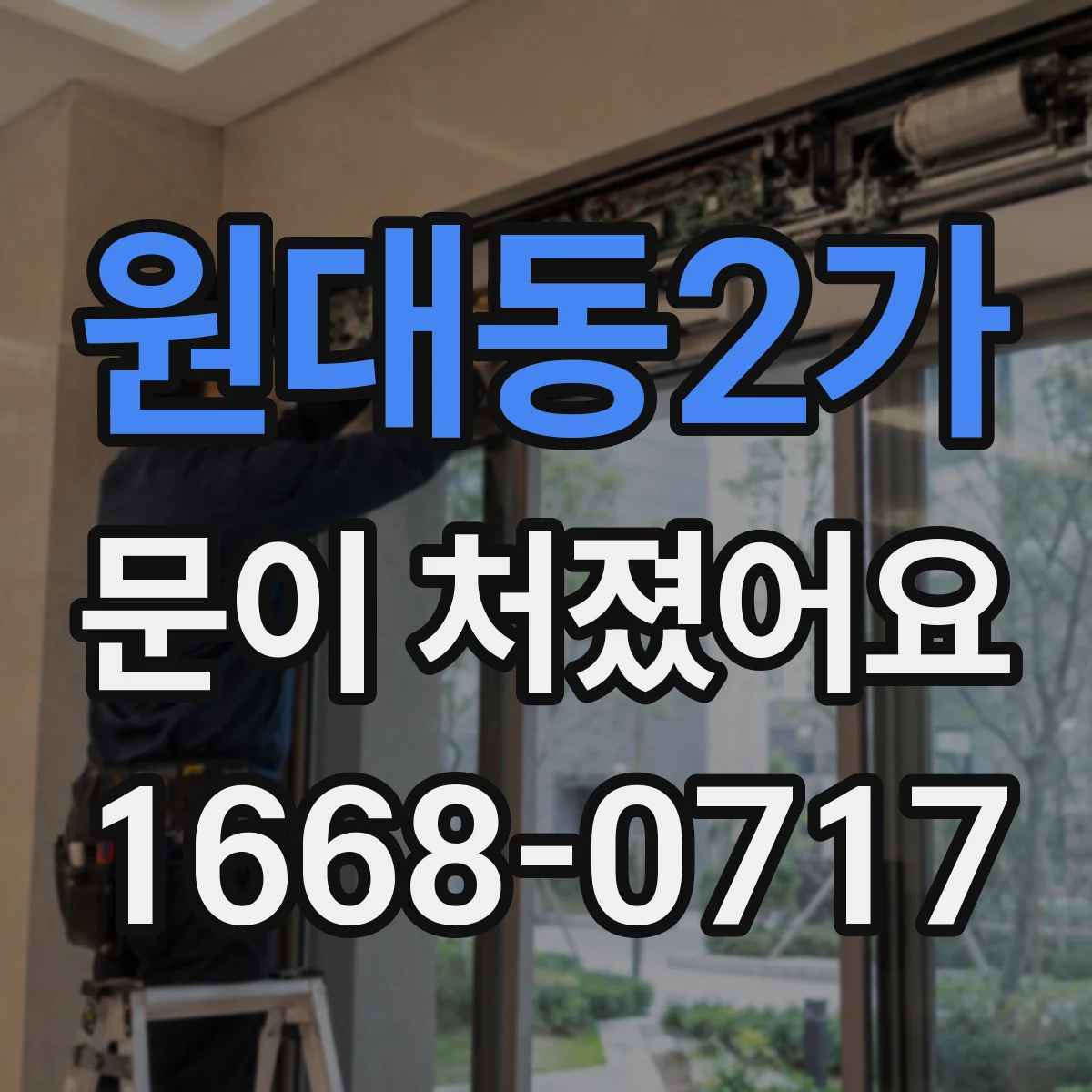 원대동2가 문이 처졌어요