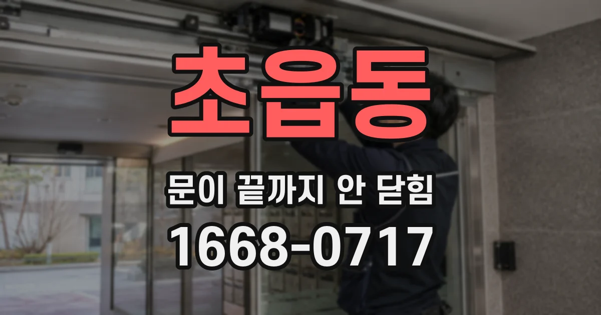 초읍동 문이 끝까지 안 닫힘