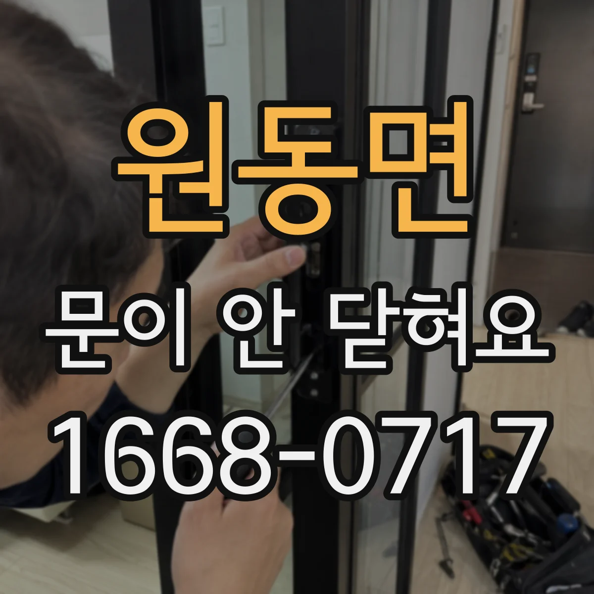 원동면 문이 안 닫혀요