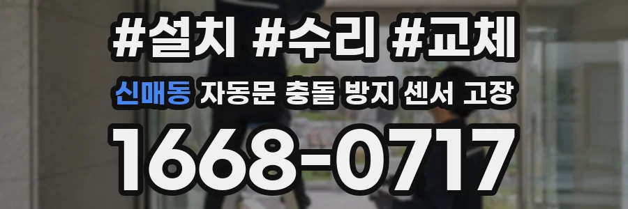 신매동 자동문 충돌 방지 센서 고장