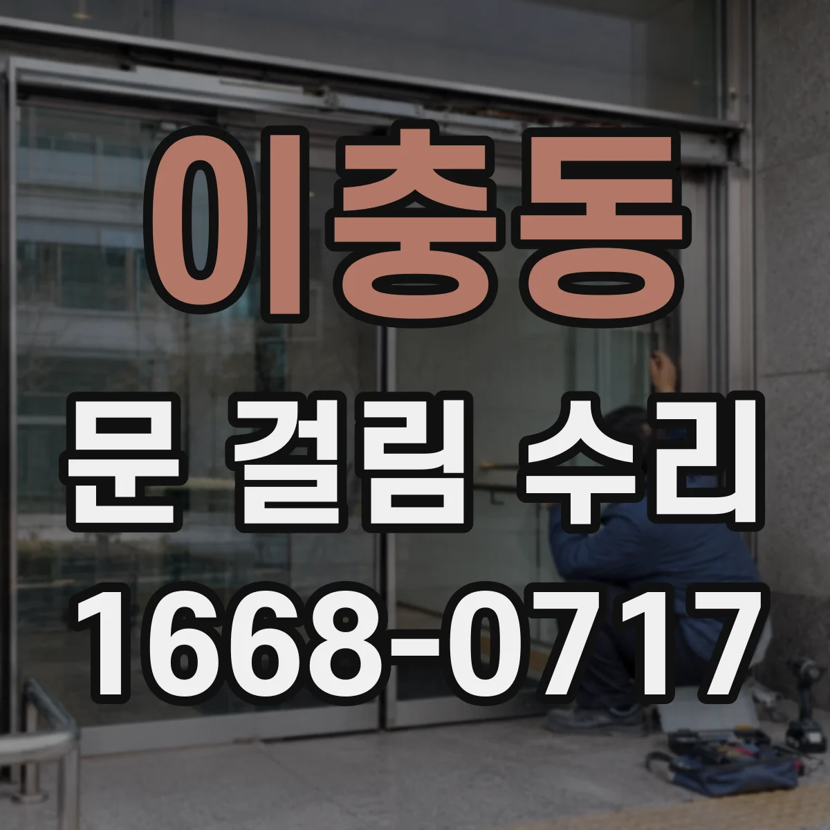 이충동 문 걸림 수리