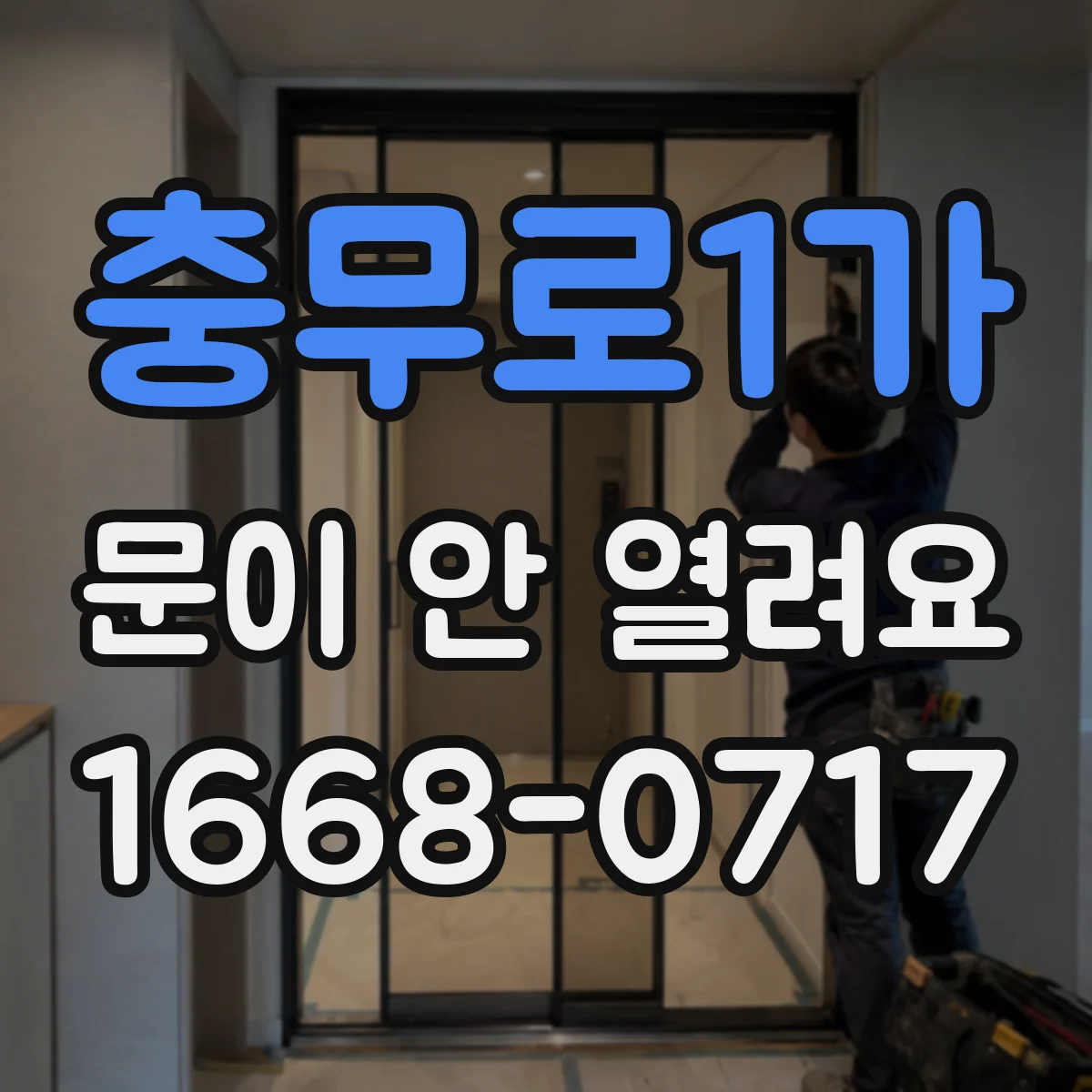 충무로1가 문이 안 열려요 문이 뻑뻑하고 안 열릴 때 주변 막힘 원인