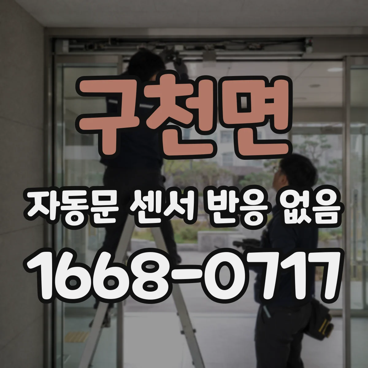 구천면 자동문 센서 반응 없음