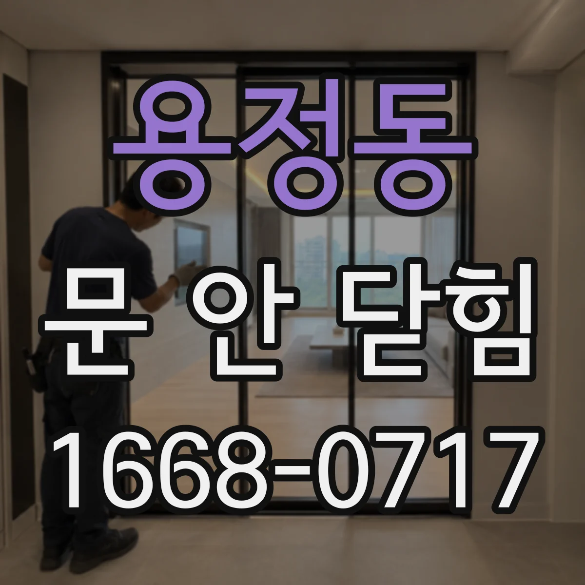 용정동 문 안 닫힘